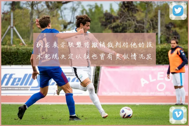狄龙表示联盟将撤销裁判对他的技术犯规决定以往也曾有类似情况发生