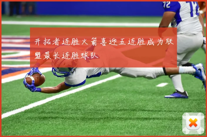 开拓者连胜火箭喜迎五连胜成为联盟最长连胜球队
