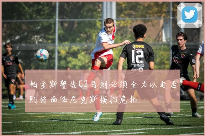 帕金斯警告G2马刺必须全力以赴否则将面临尼克斯横扫危机