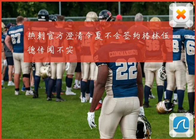 热刺官方澄清今夏不会签约格林伍德传闻不实