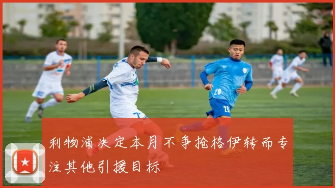 利物浦决定本月不争抢格伊转而专注其他引援目标