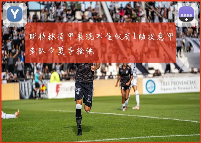 斯特林荷甲表现不佳仅有1助攻意甲多队今夏争抢他