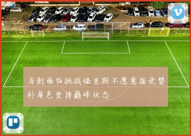 马刺面临挑战福克斯不愿意接受替补角色坚持巅峰状态