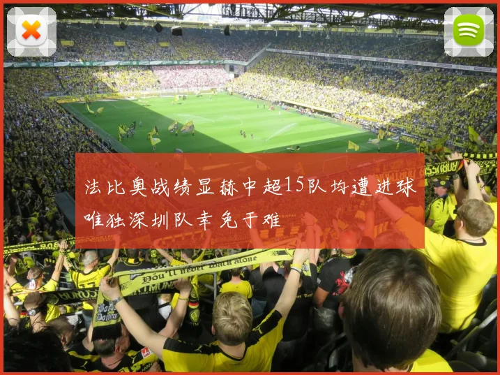 法比奥战绩显赫中超15队均遭进球唯独深圳队幸免于难