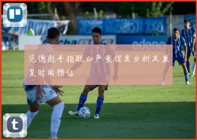 范德彪手指脱臼严重程度分析及康复时间预估