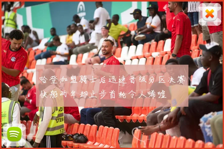 哈登加盟骑士后迅速晋级分区决赛快船两年却止步首轮令人唏嘘