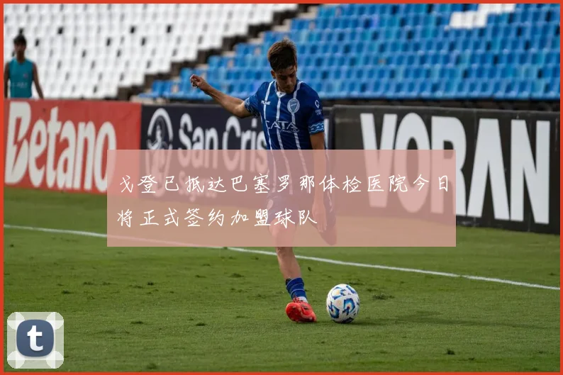 戈登已抵达巴塞罗那体检医院今日将正式签约加盟球队